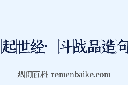 起世经·斗战品造句是什么意思的图片